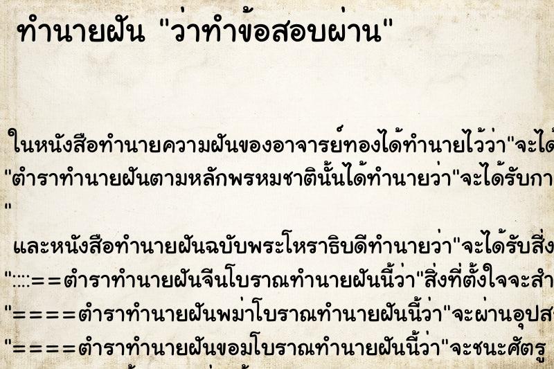 ทำนายฝันทำนายฝันว่าทำข้อสอบผ่าน