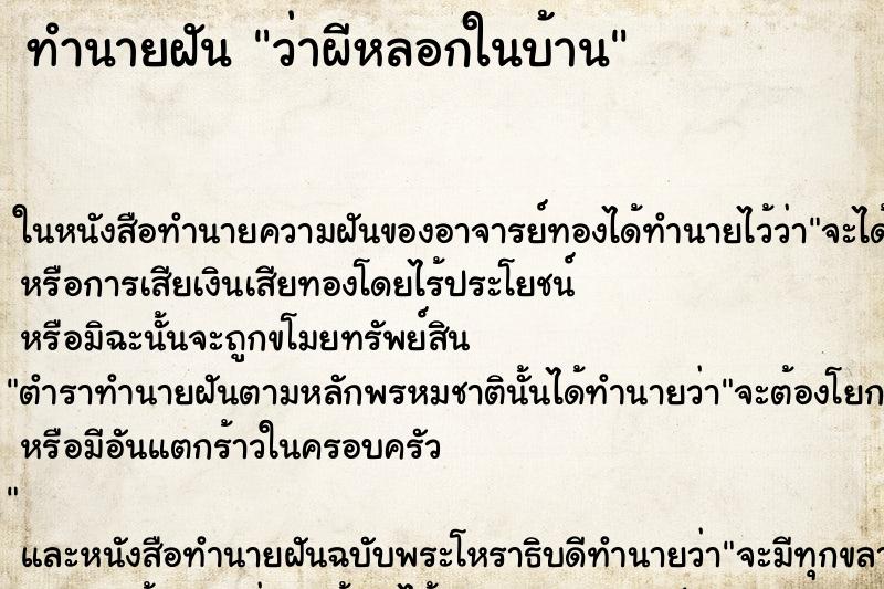 ทำนายฝันทำนายฝันว่าผีหลอกในบ้าน