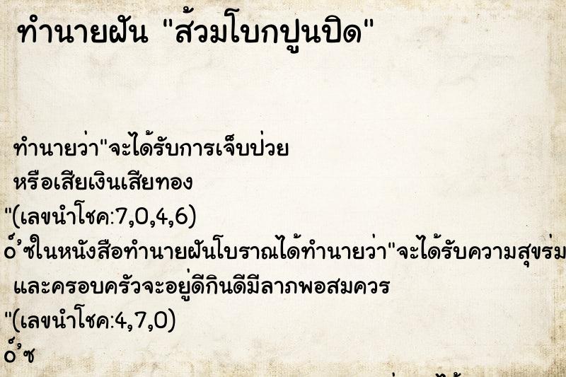 ทำนายฝันทำนายฝันส้วมโบกปูนปิด