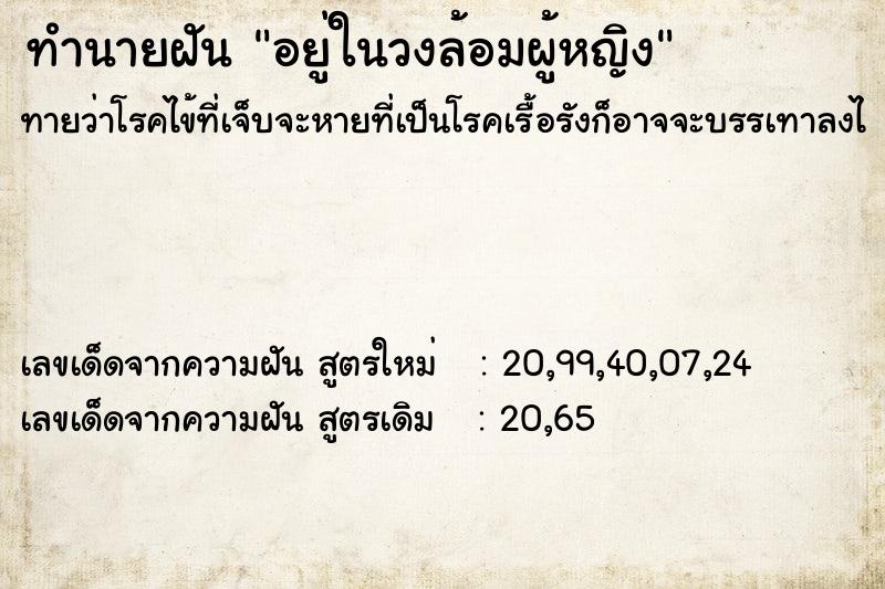 ทำนายฝันอยู่ในวงล้อมผู้หญิง ทำนายฝันทำนายฝันอยู่ในวงล้อมผู้หญิง