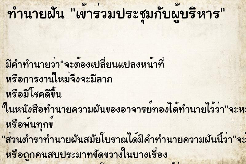 ทำนายฝัน เข้าร่วมประชุมกับผู้บริหาร ทำนายฝัน เข้าร่วมประชุมกับผู้บริหาร