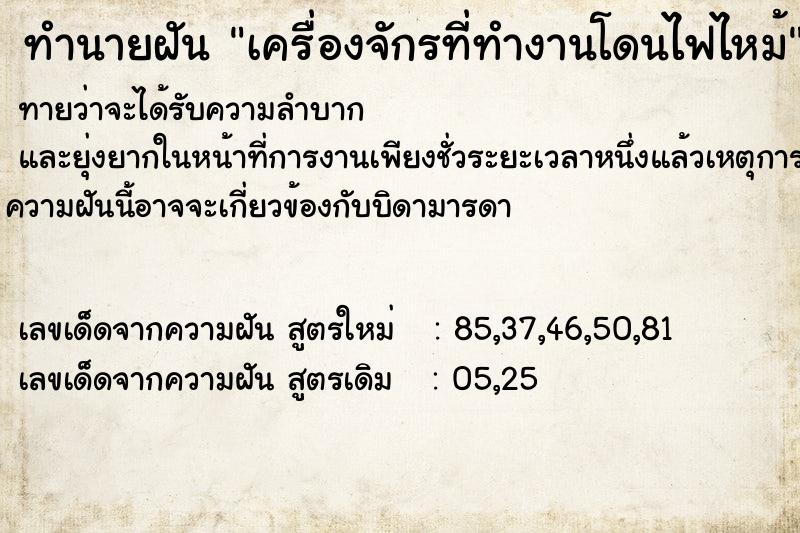 ทำนายฝันเครื่องจักรที่ทำงานโดนไฟไหม้ ทำนายฝันทำนายฝันเครื่องจักรที่ทำงานโดนไฟไหม้