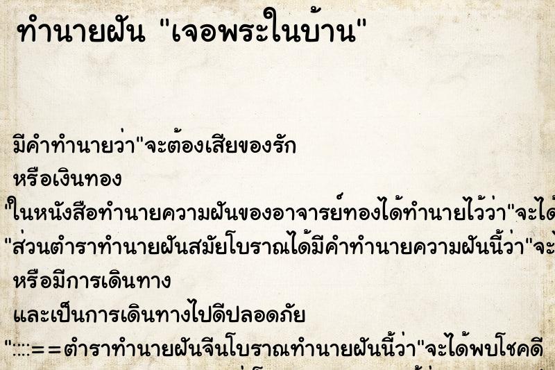 ทำนายฝันทำนายฝันเจอพระในบ้าน