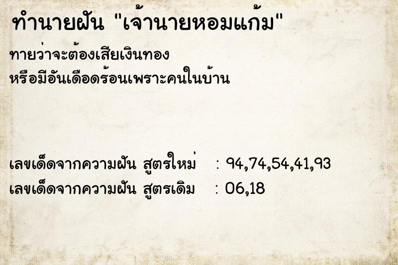ทำนายฝันทำนายฝันเจ้านายหอมแก้ม