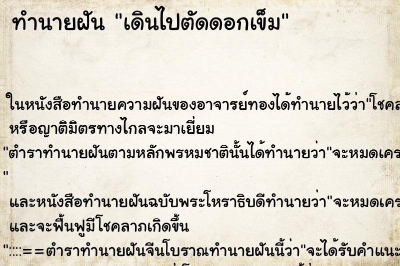 ทำนายฝันทำนายฝันเดินไปตัดดอกเข็ม