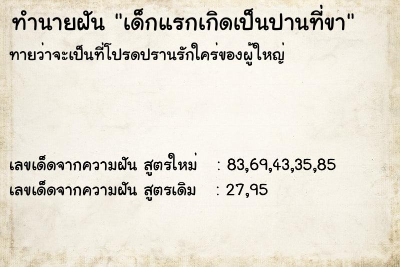 ทำนายฝันทำนายฝันเด็กแรกเกิดเป็นปานที่ขา