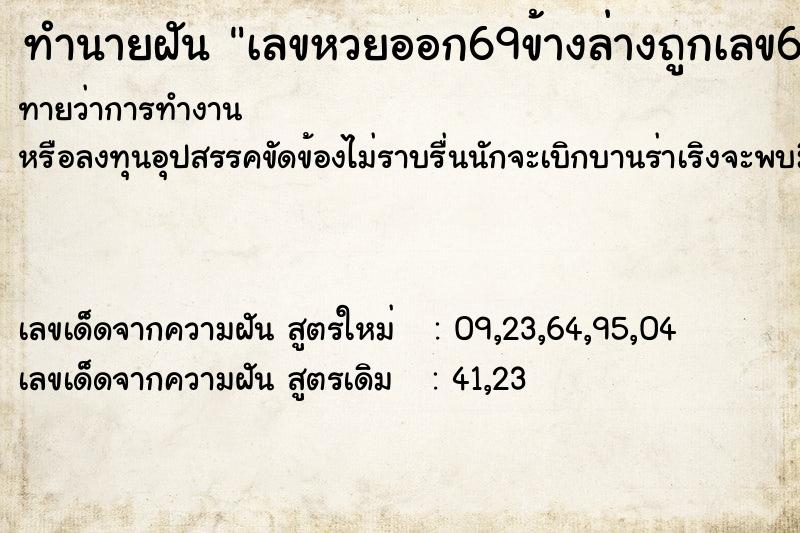 ทำนายฝันเลขหวยออก69ข้างล่างถูกเลข691คู่ ทำนายฝันทำนายฝันเลขหวยออก69ข้างล่างถูกเลข691คู่
