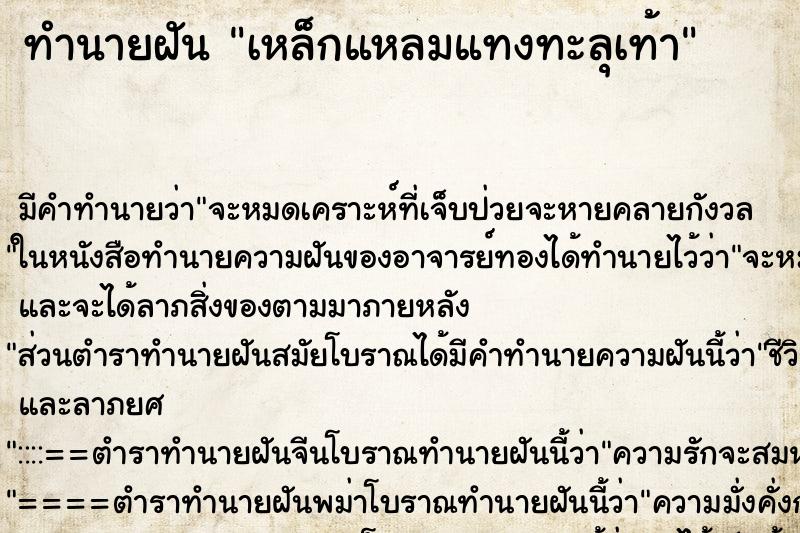 ทำนายฝัน เหล็กแหลมแทงทะลุเท้า ทำนายฝัน เหล็กแหลมแทงทะลุเท้า