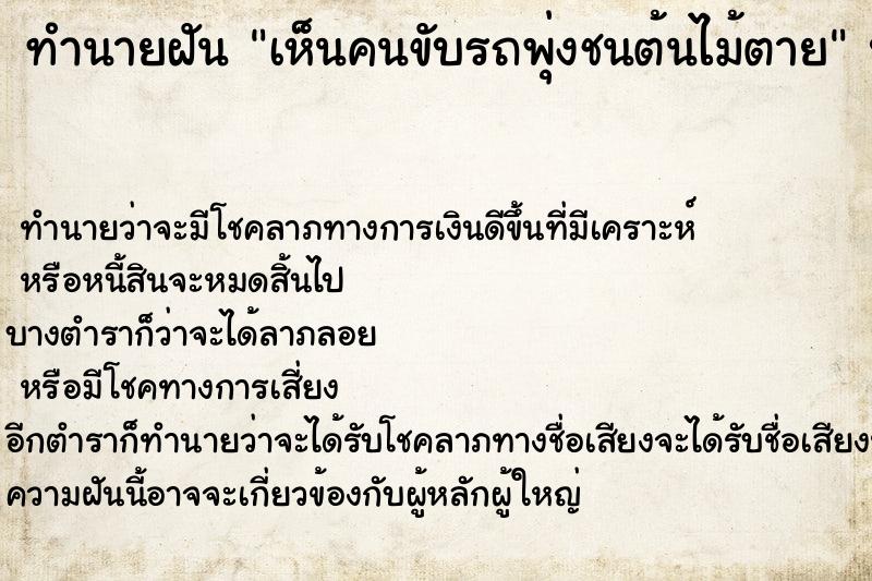 ทำนายฝัน เห็นคนขับรถพุ่งชนต้นไม้ตาย ทำนายฝัน เห็นคนขับรถพุ่งชนต้นไม้ตาย