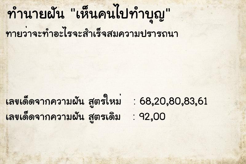 ทำนายฝันทำนายฝันเห็นคนไปทำบุญ