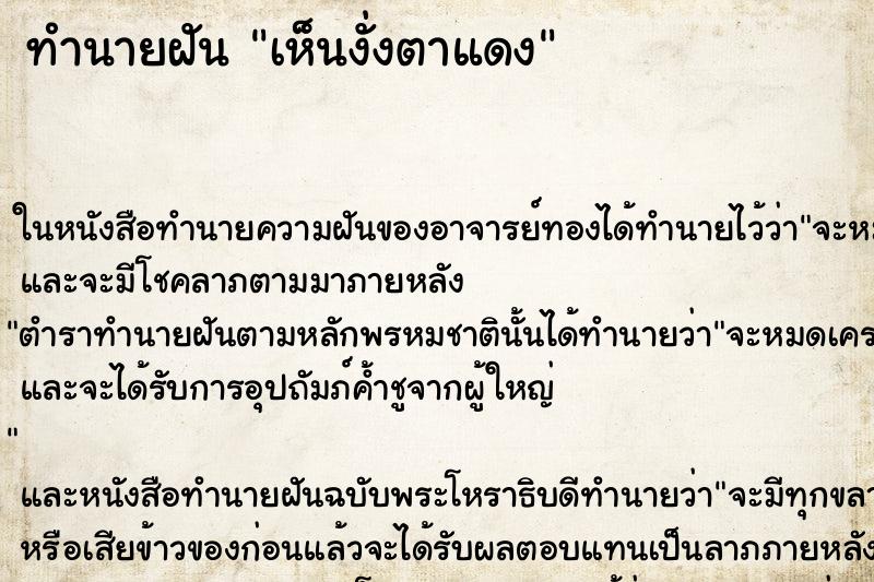 ทำนายฝันทำนายฝันเห็นงั่งตาแดง