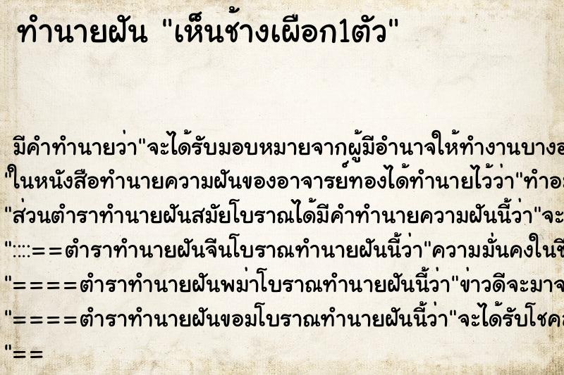 ทำนายฝัน เห็นช้างเผือก1ตัว ทำนายฝัน เห็นช้างเผือก1ตัว