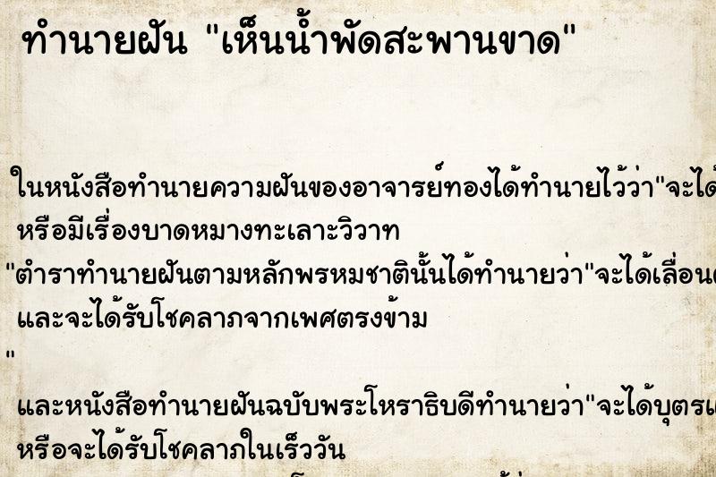 ทำนายฝันเห็นน้ำพัดสะพานขาด ทำนายฝันทำนายฝันเห็นน้ำพัดสะพานขาด