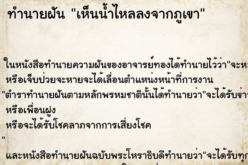 ทำนายฝัน เห็นน้ำไหลลงจากภูเขา ทำนายฝัน เห็นน้ำไหลลงจากภูเขา