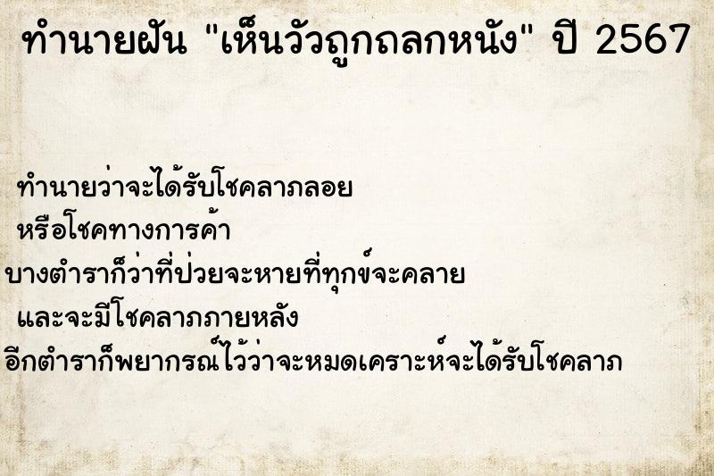 ทำนายฝันเห็นวัวถูกถลกหนัง ทำนายฝันทำนายฝันเห็นวัวถูกถลกหนัง