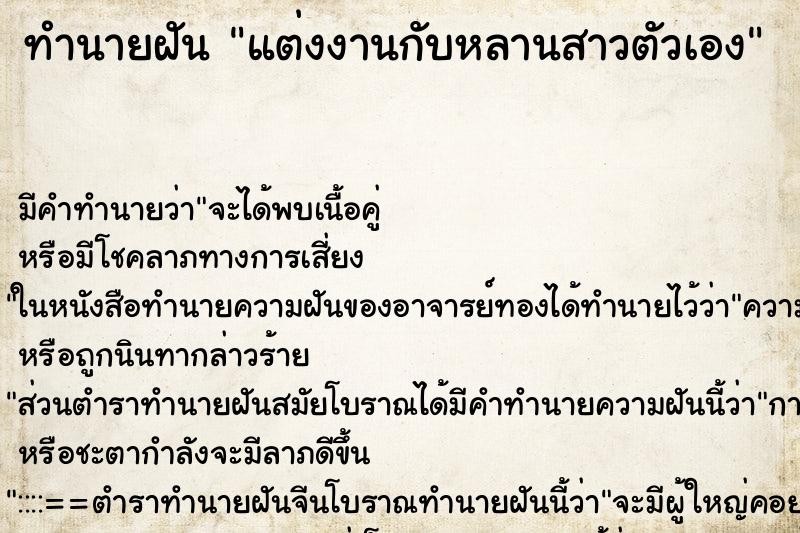 ทำนายฝัน แต่งงานกับหลานสาวตัวเอง ทำนายฝัน แต่งงานกับหลานสาวตัวเอง