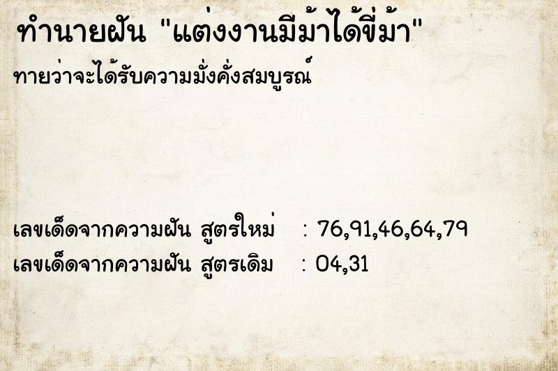 ทำนายฝัน แต่งงานมีม้าได้ขี่ม้า ทำนายฝัน แต่งงานมีม้าได้ขี่ม้า