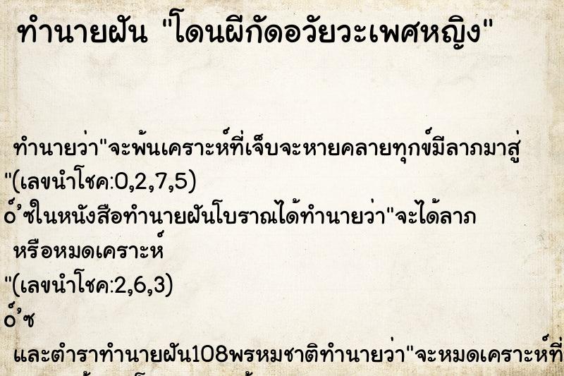 ทำนายฝันโดนผีกัดอวัยวะเพศหญิง ทำนายฝันทำนายฝันโดนผีกัดอวัยวะเพศหญิง