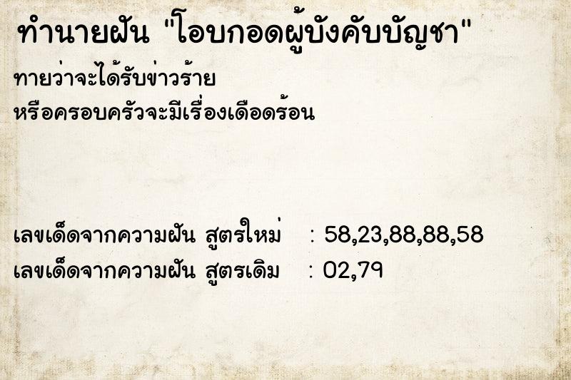 ทำนายฝันทำนายฝันโอบกอดผู้บังคับบัญชา