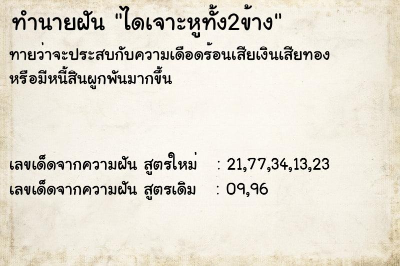 ทำนายฝันทำนายฝันไดเจาะหูทั้ง2ข้าง