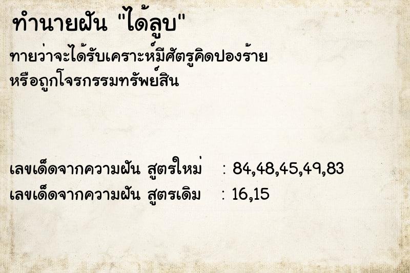 ทำนายฝัน ได้ลูบ ทำนายฝัน ได้ลูบ