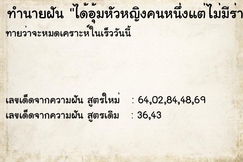 ทำนายฝันทำนายฝันได้อุ้มหัวหญิงคนหนึ่งแต่ไม่มีร่าง