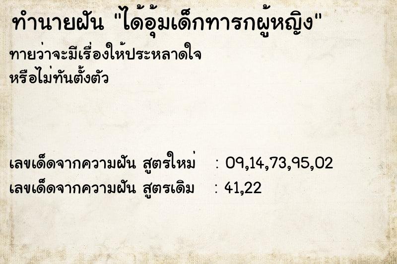 ทำนายฝัน ได้อุ้มเด็กทารกผู้หญิง