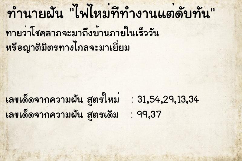 ทำนายฝันทำนายฝันไฟไหม่ทีทำงานแต่ดับทัน