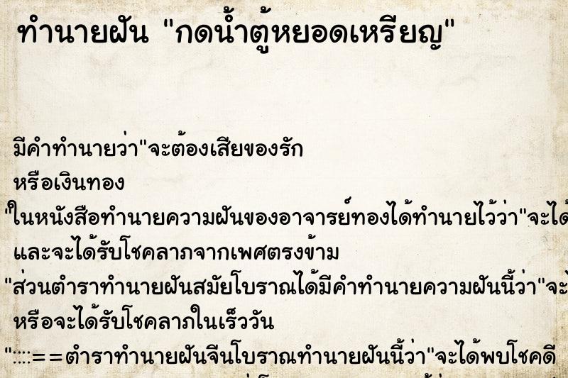 ทำนายฝัน กดน้ำตู้หยอดเหรียญ ทำนายฝัน กดน้ำตู้หยอดเหรียญ