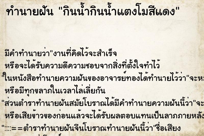 ทำนายฝันกินน้ำกินน้ำแตงโมสีแดง ทำนายฝันทำนายฝันกินน้ำกินน้ำแตงโมสีแดง