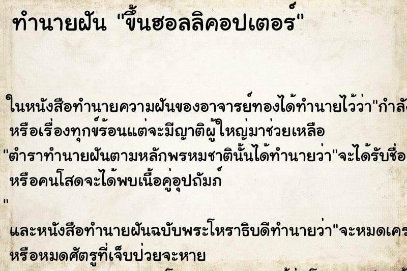 ทำนายฝันทำนายฝันขึ้นฮอลลิคอปเตอร์
