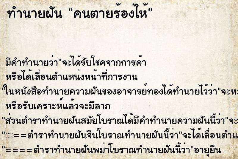 ทำนายฝัน คนตายร้องไห้