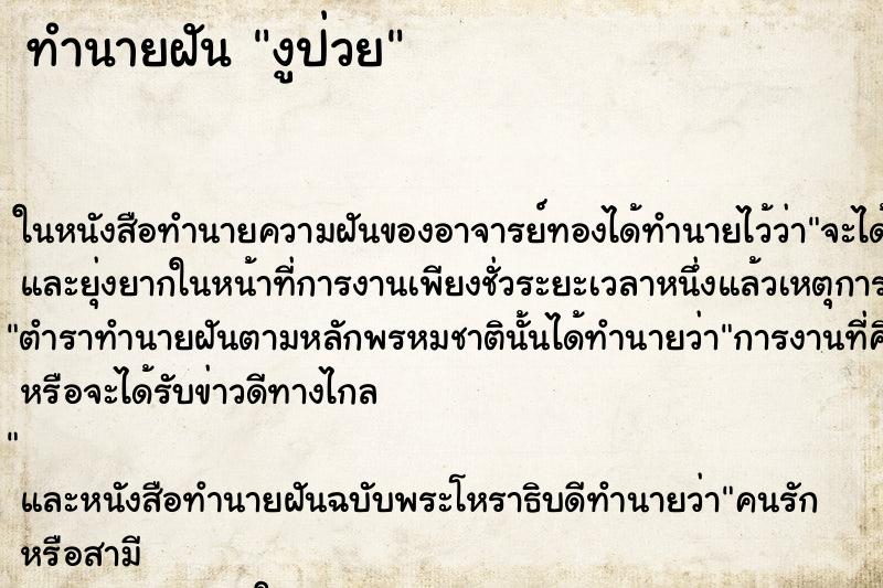 ทำนายฝันงูป่วย ทำนายฝันทำนายฝันงูป่วย