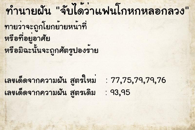 ทำนายฝัน จับได้ว่าแฟนโกหกหลอกลวง