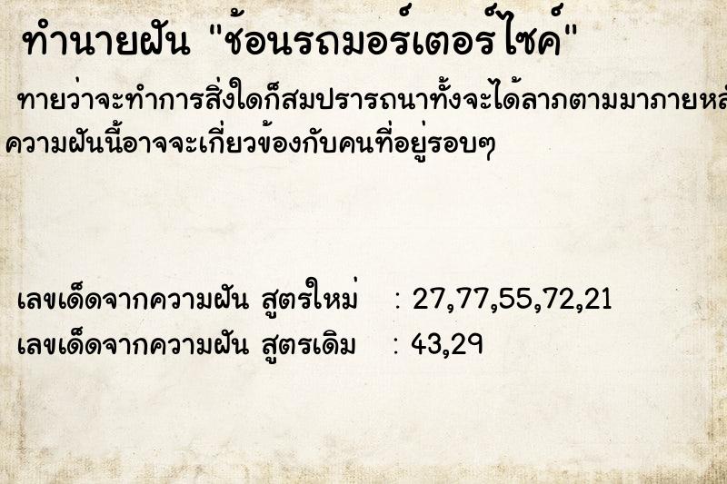 ทำนายฝันทำนายฝันช้อนรถมอร์เตอร์ไซค์