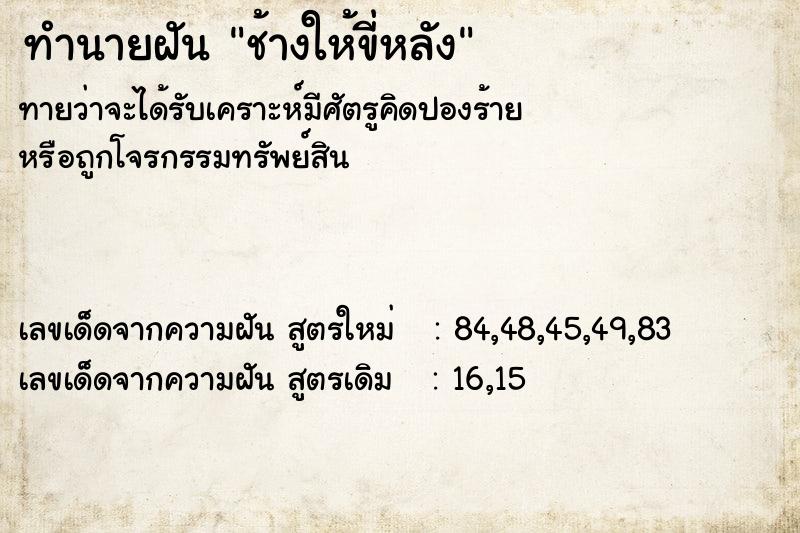 ทำนายฝันทำนายฝันช้างให้ขี่หลัง