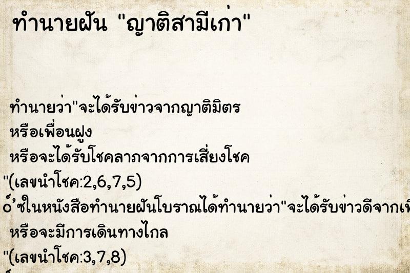 ทำนายฝันญาติสามีเก่า ทำนายฝันทำนายฝันญาติสามีเก่า