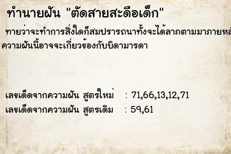 ทำนายฝันทำนายฝันตัดสายสะดือเด็ก