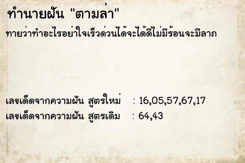 ทำนายฝันทำนายฝันตามล่า