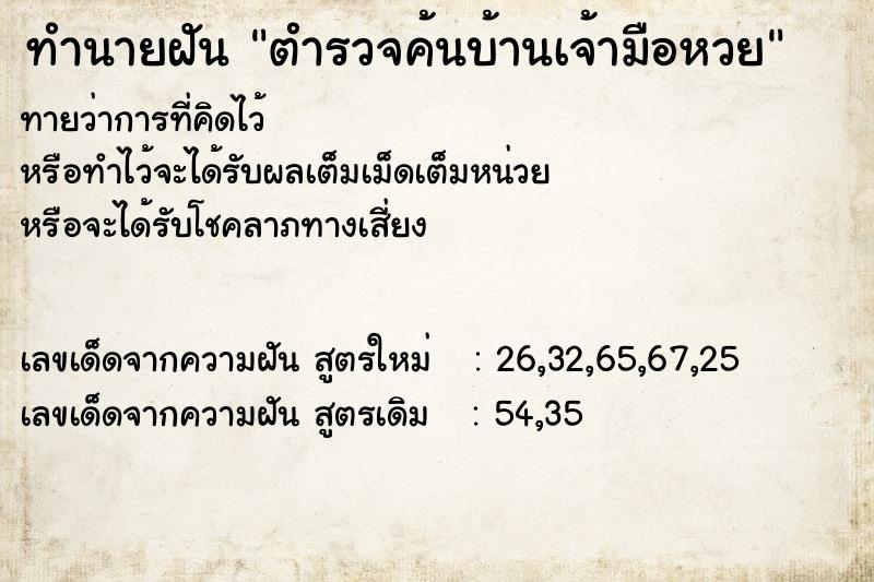 ทำนายฝันตำรวจค้นบ้านเจ้ามือหวย ทำนายฝันทำนายฝันตำรวจค้นบ้านเจ้ามือหวย