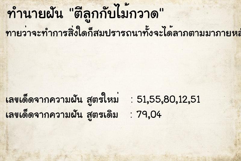 ทำนายฝันทำนายฝันตีลูกกับไม้กวาด