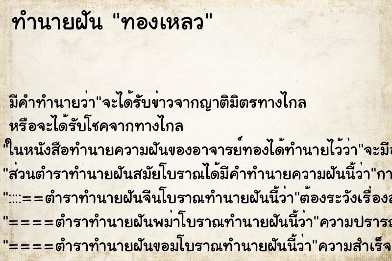 ทำนายฝัน ทองเหลว ทำนายฝัน ทองเหลว