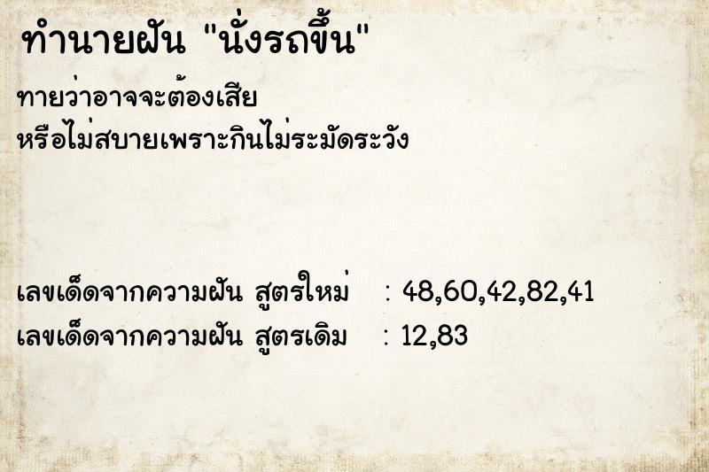ทำนายฝันทำนายฝันนั่งรถขึ้น