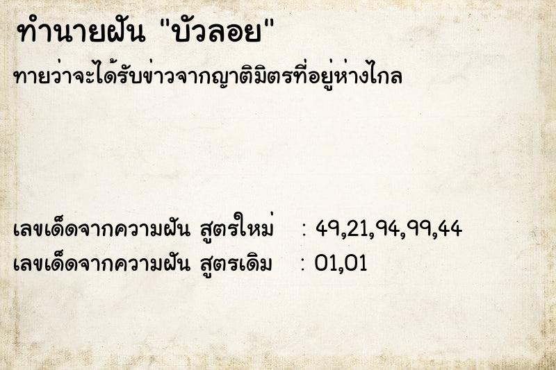ทำนายฝัน บัวลอย ทำนายฝัน บัวลอย