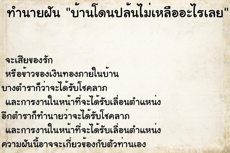 ทำนายฝัน บ้านโดนปล้นไม่เหลืออะไรเลย ทำนายฝัน บ้านโดนปล้นไม่เหลืออะไรเลย