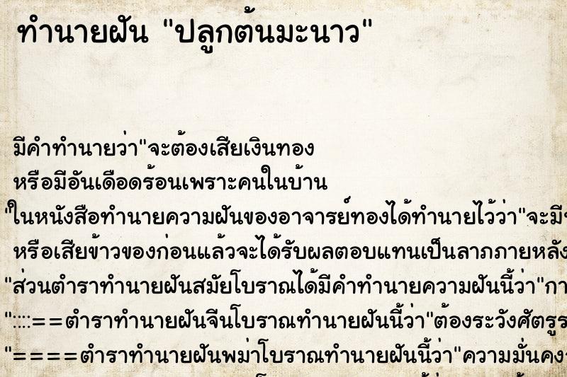 ทำนายฝัน ปลูกต้นมะนาว