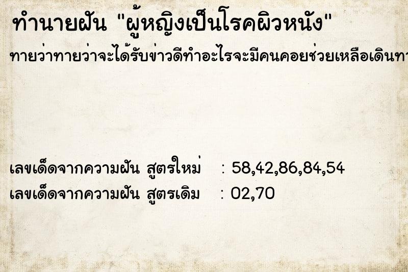 ทำนายฝันผู้หญิงเป็นโรคผิวหนัง ทำนายฝันทำนายฝันผู้หญิงเป็นโรคผิวหนัง