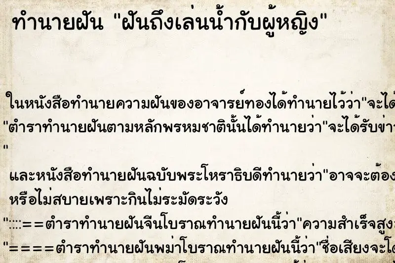 ทำนายฝัน ฝันถึงเล่นน้ำกับผู้หญิง ทำนายฝัน ฝันถึงเล่นน้ำกับผู้หญิง