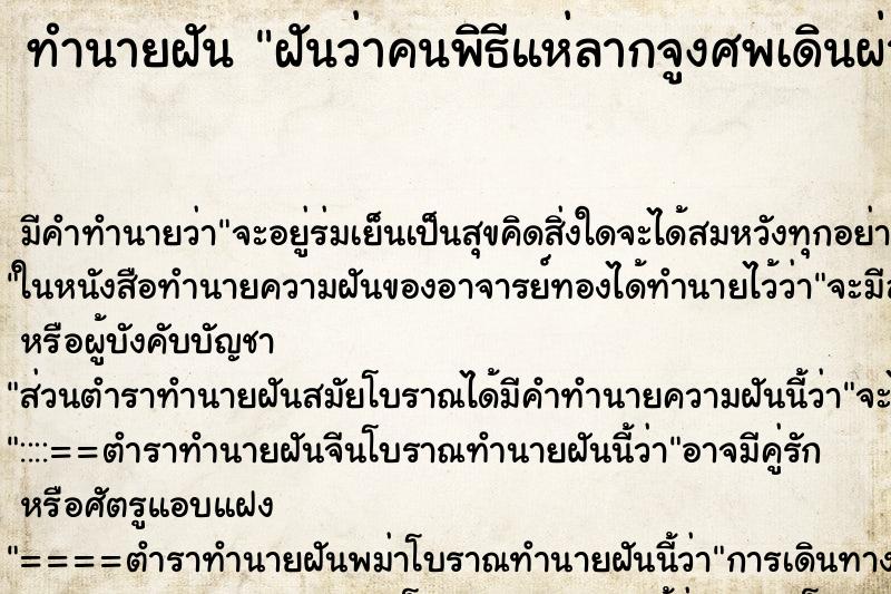 ทำนายฝันฝันว่าคนพิธีแห่ลากจูงศพเดินผ่านตนเองไป ทำนายฝันทำนายฝันฝันว่าคนพิธีแห่ลากจูงศพเดินผ่านตนเองไป