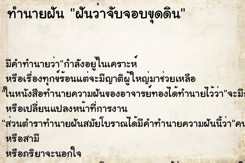 ทำนายฝัน ฝันว่าจับจอบขุดดิน ทำนายฝัน ฝันว่าจับจอบขุดดิน